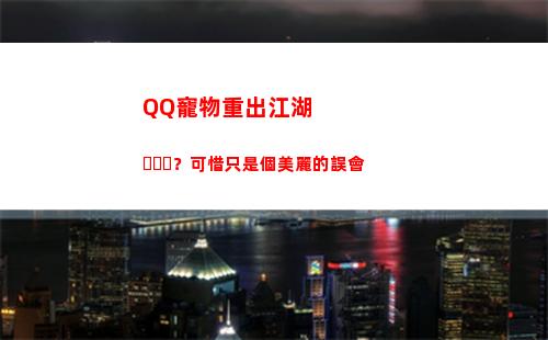 QQ寵物重出江湖？可惜只是個美麗的誤會